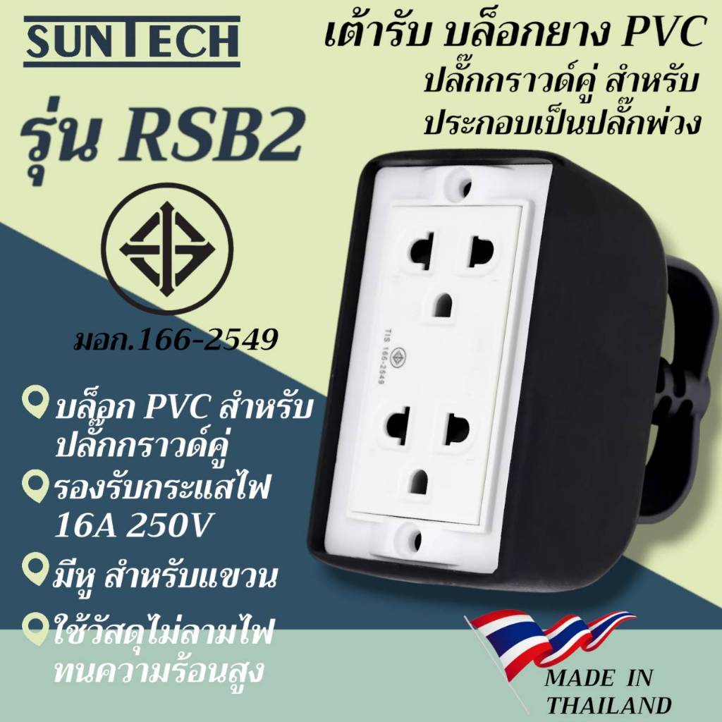 SUNTECH รุ่น RSB2 เต้ารับ บล็อกยาง PVC ปลั๊กกราวด์คู่ สำหรับ ประกอบเป็น ...