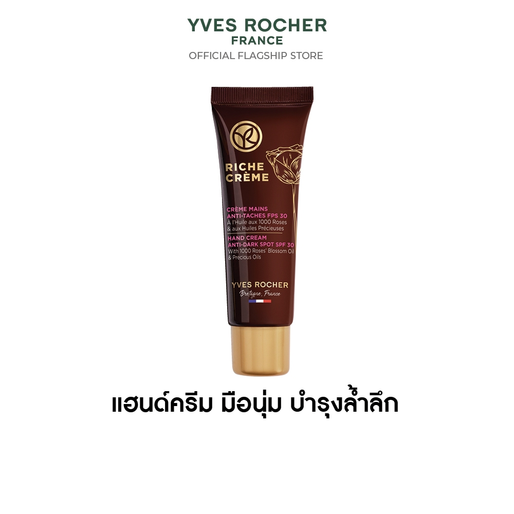 อีฟ โรเช Yves Rocher Riche Crème Hand Cream Anti-Dark Spot SPF 20 50ml ...