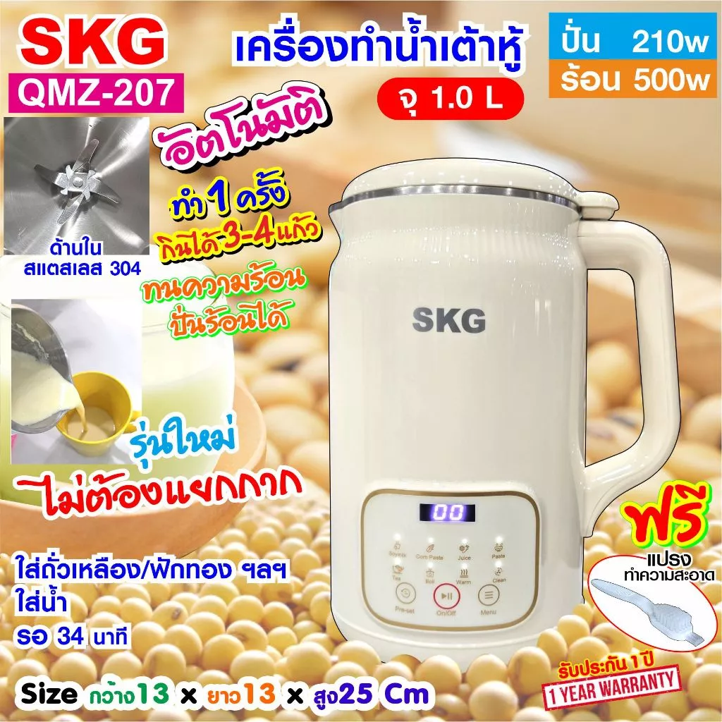 SKG เครื่องทำน้ำเต้าหู้ อัตโนมัติ ไม่ต้องกรอง ปั่นร้อน ได้ มีให้เลือก รุ่น QMZ-206 (0.8L) / QMZ-207 (1.0L)