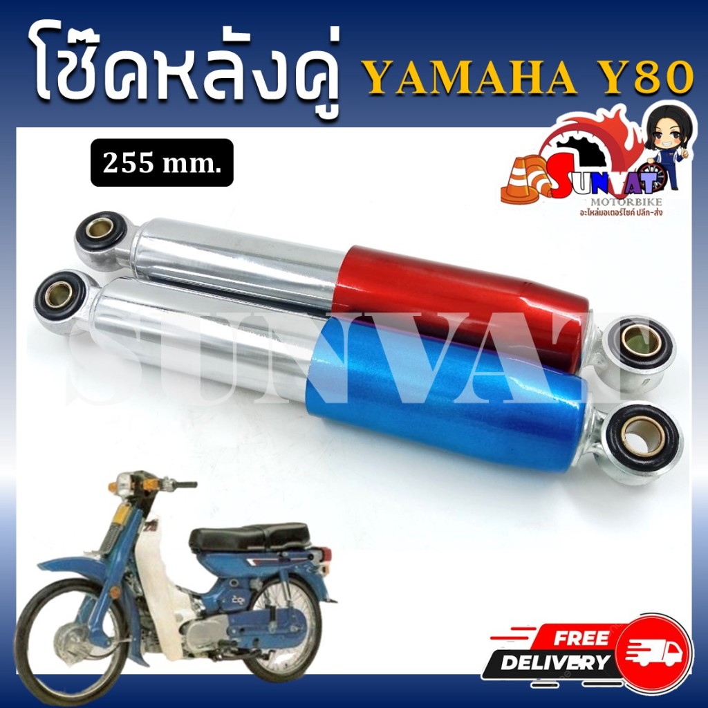 โช๊คหลังคู่ YAMAHA Y80 ขนาด 255 mm. สีน้ำเงิน สีแดง โช้คหลังสำหรับยามา ...