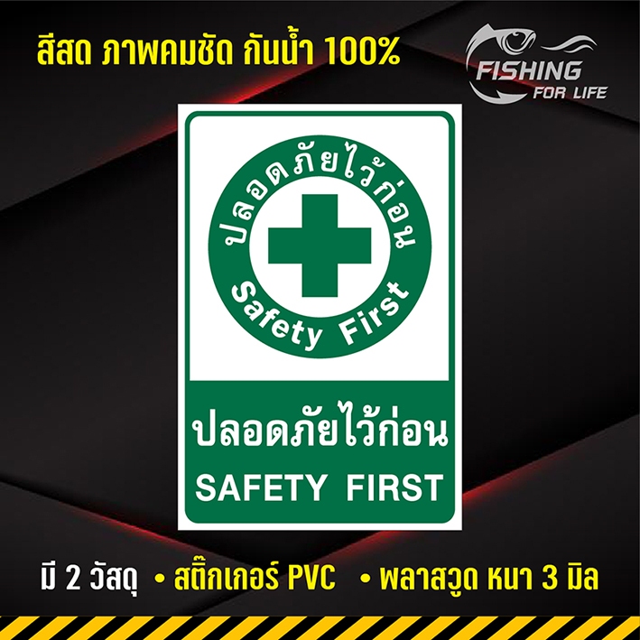 ป้ายปลอดภัยไว้ก่อน สติ๊กเกอร์ Safety First ขนาด 20x30 cm. | Shopee Thailand