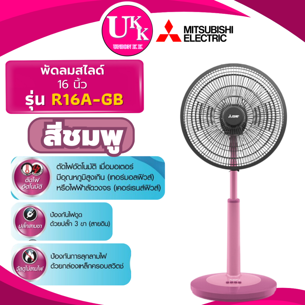 MITSUBISHI พัดลมสไลด์ รุ่น R16A-GC 5 สี ขนาด 16 นิ้ว ( R16A-GW D16A R16 ...