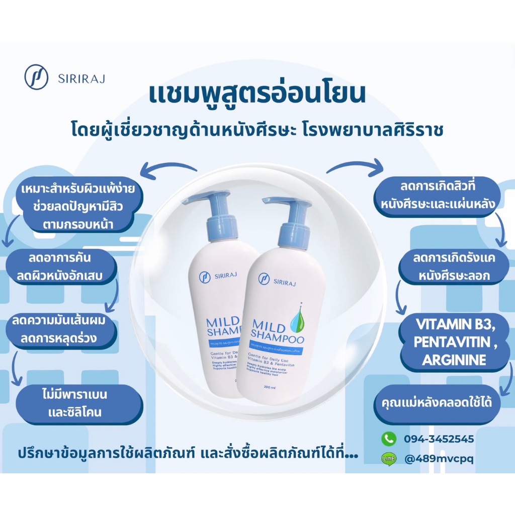 Siriraj Mild Shampoo ศิริราช แชมพูสระผม สูตรอ่อนโยน ชนิดหัวปั้ม ขนาด ...