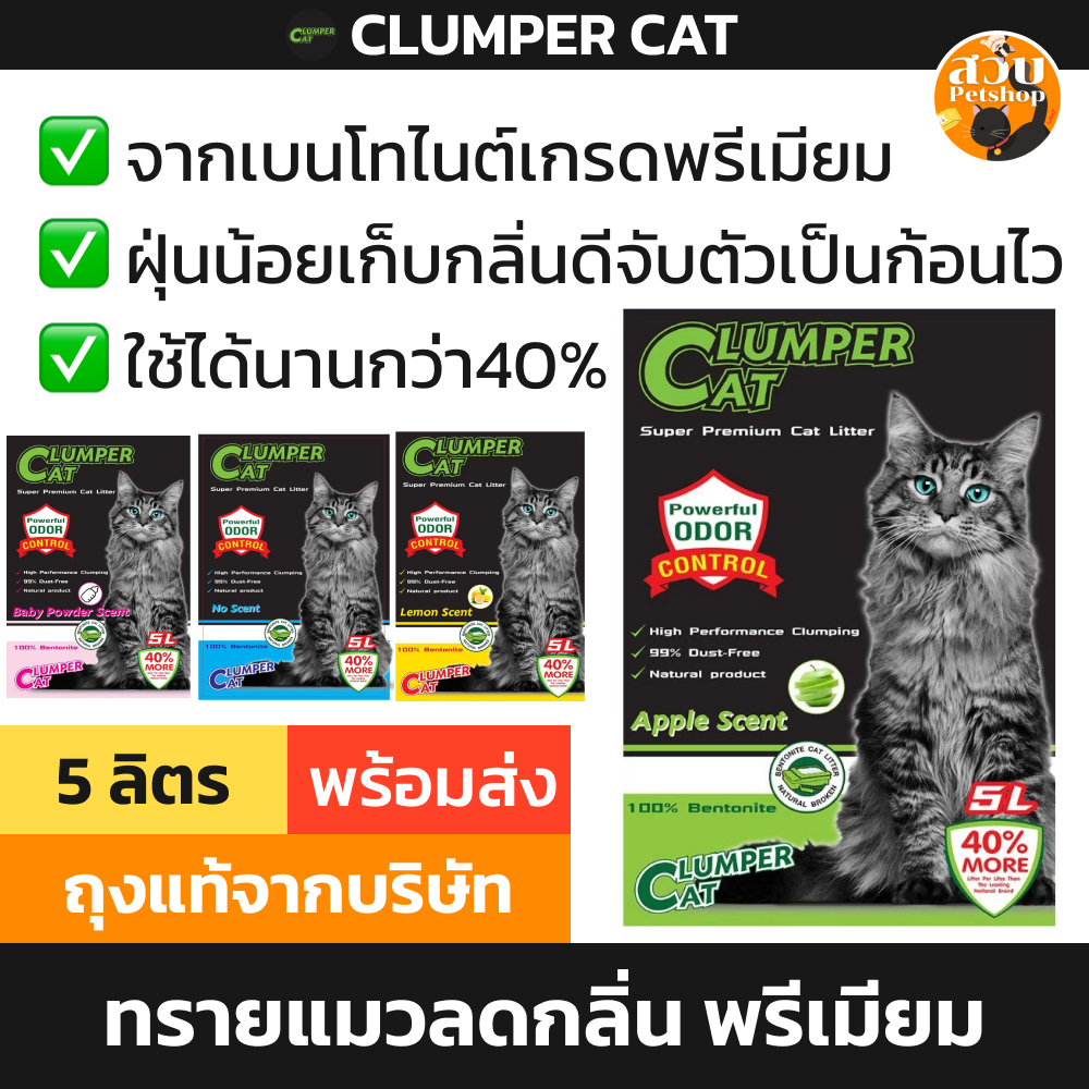 Clumper Cat ทรายแมว ทรายแมวเบนโทไนท์ คลัมเพิลแคท พรีเมียม ดับกลิ่น ไร้ ...