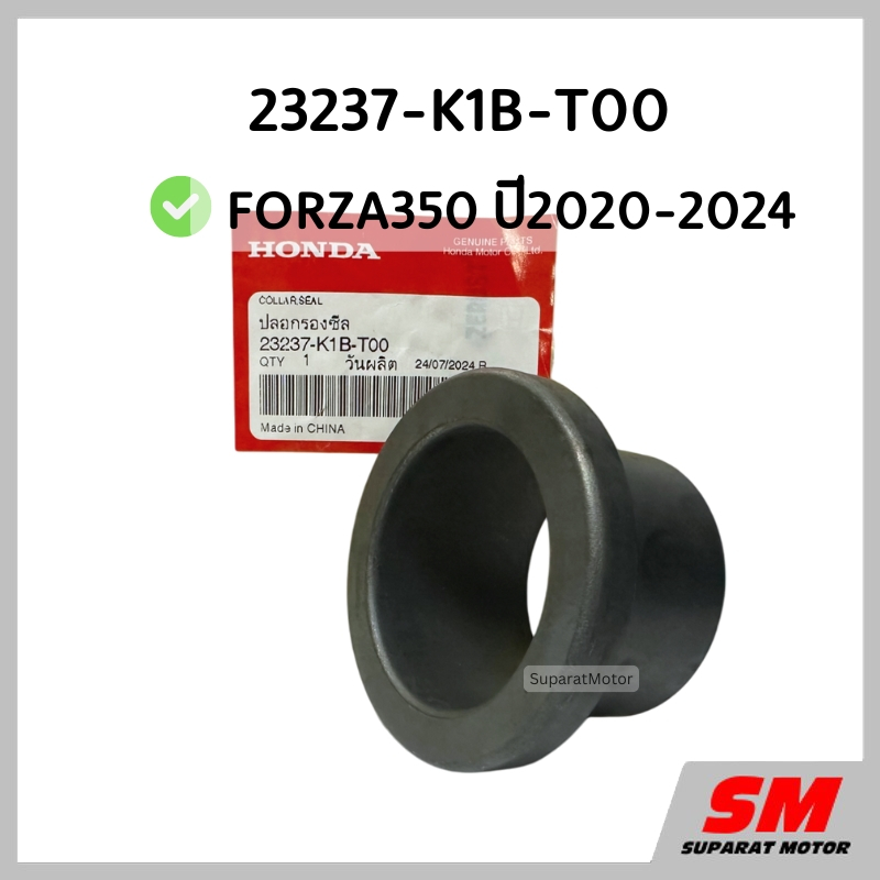 ปลอกรองซีลชามหลัง FORZA350 ปี2020-2024 อะไหล่ฮอนด้าแท้ 100% รหัสสินค้า ...