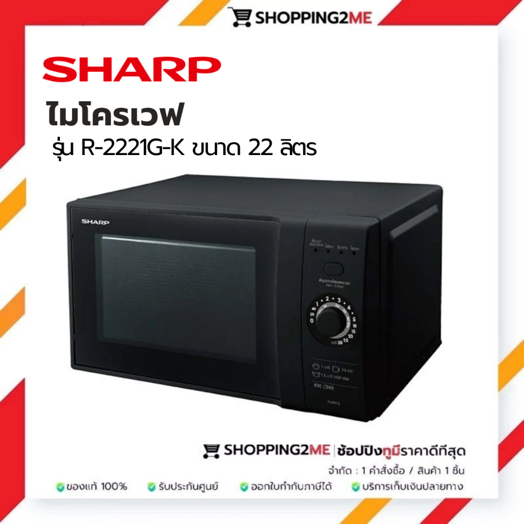SHARP ไมโครเวฟ R-2221G-K ขนาด 22 ลิตร สีดำ ระบบอุ่น ต้ม ตุ๋น อบ นึ่ง ...