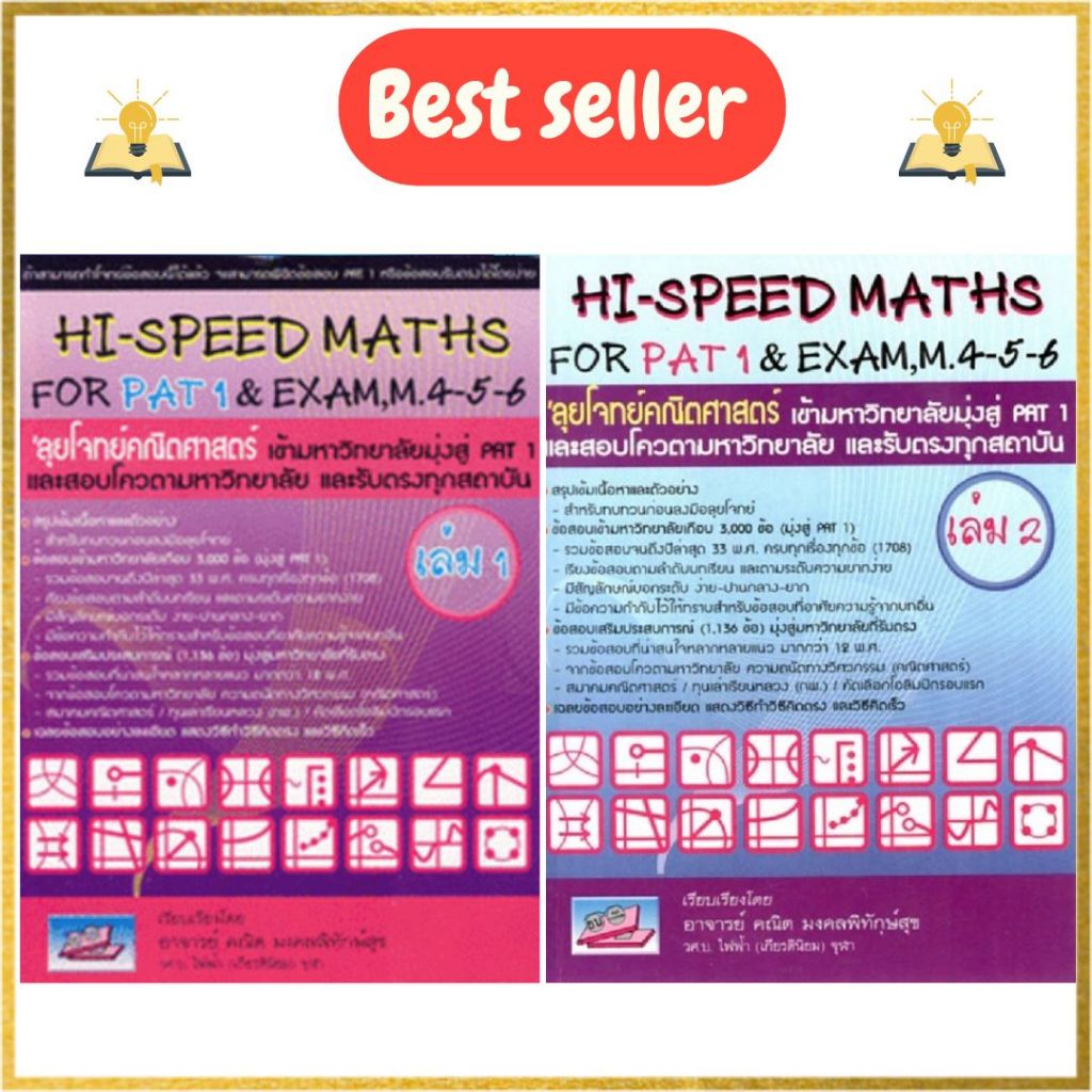 หนังสือ Hi-Speed Maths For PAT 1 & Exam, M. 4-5-6 'ลุยโจทย์ข้อสอบ ...
