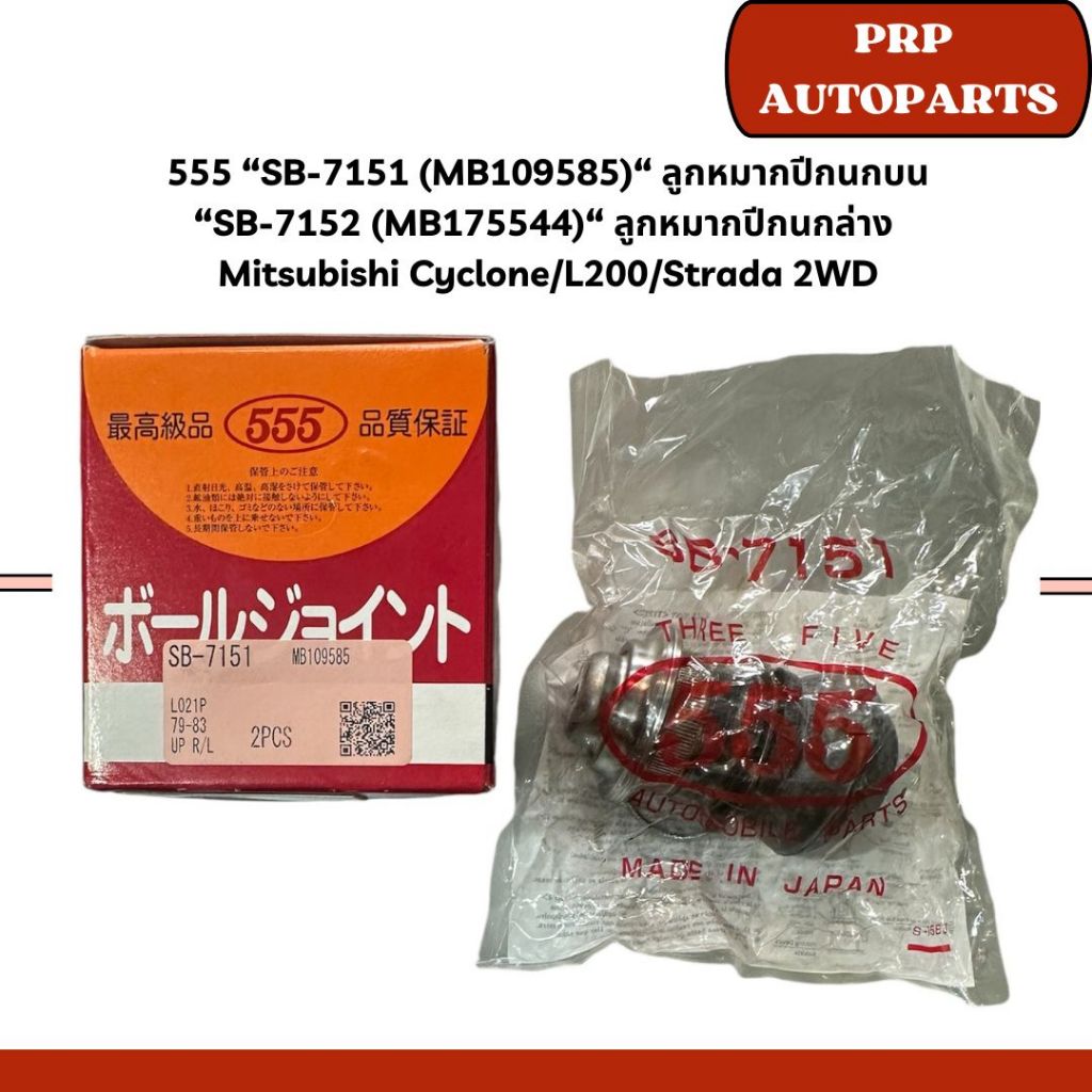 555 “SB-7151 (MB109585)“ ลูกหมากปีกนกบน “SB-7152 (MB175544)“ ลูกหมากปี ...