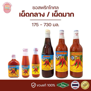 ซอสพริกโกศล เผ็ดกลาง เผ็ดมาก ตรานกนางนวล/นกนางแอ่น (ส่งตรงจากชลบุรี ของแท้แน่นอน) photo