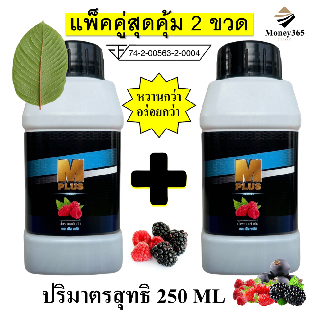 ส่งฟรี !! แพ็คคุ่ 2 ขวด 250 ML !! M PLUS (เอ็ม พลัส) น้ำหวานเข้มข้นผสม ...