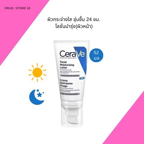 เซราวี CERAVE Facial Moisturising Lotion PM โลชั่นบำรุงผิวหน้าสำหรับผิวธรรมดา 52ml