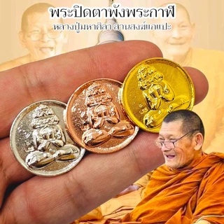 เหรียญพระปิดตาพังพระกาฬ หลวงปู่ศิลา สวนสงแกแปะ จ.กาฬสินธุ์ มีหลายเนื้อให้เลือกบูชา photo