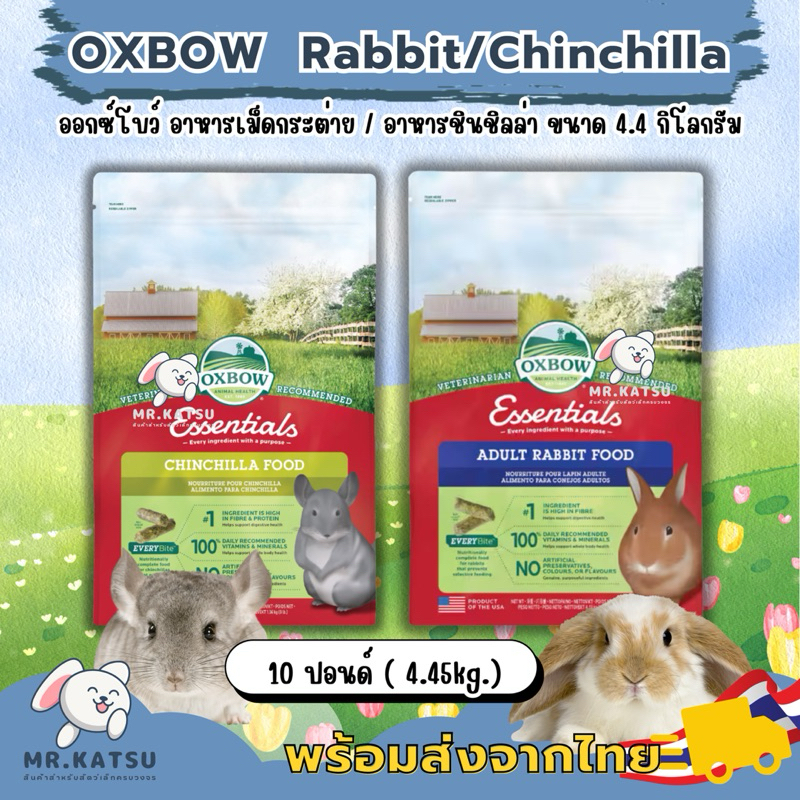 Oxbow Chinchilla Food / Adult Rabbit Food อาหารเม็ดออกซ์โบว์ สำหรับ ...