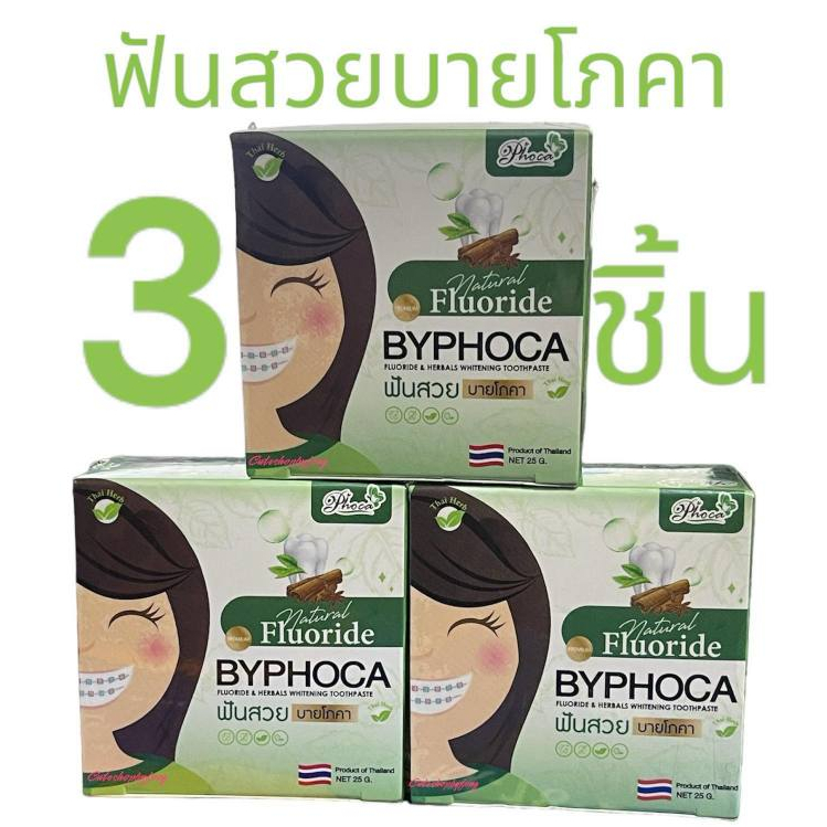 3ชิ้น,1ชิ้น ฟันสวยบายโภคา ยาสีฟันฟันสวย by โภคา ยาสีฟันโภคา สมุนไพรไทย ...