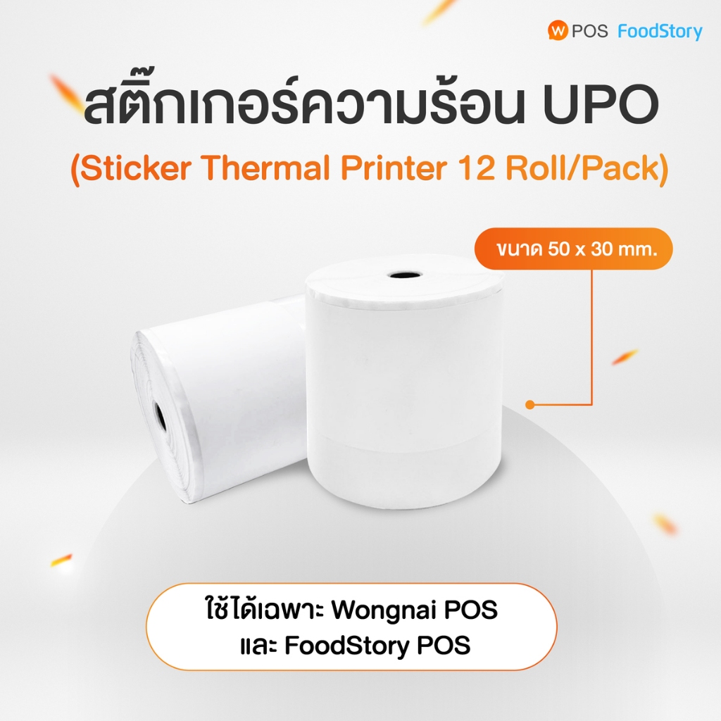 สติ๊กเกอร์ความร้อน UPO ขนาด 54*30 มม. ใช้สำหรับเครื่องพิมพ์ขนาด 80 มม. ...