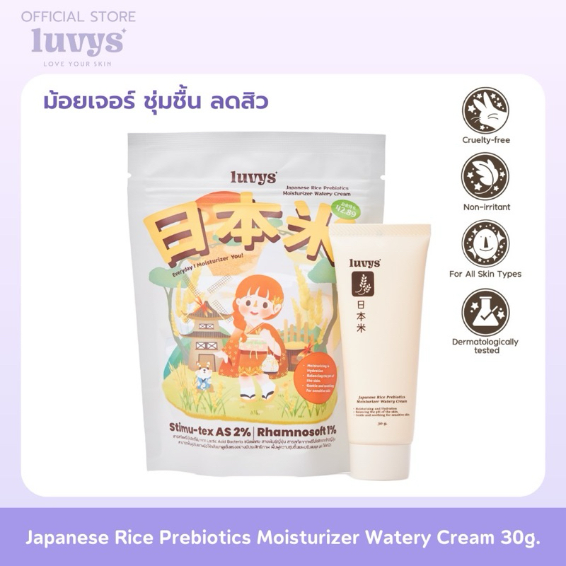luvys Japanese Rice Prebiotics Moisturizer Watery Cream มอยส์เจอไรเซอร์ ...
