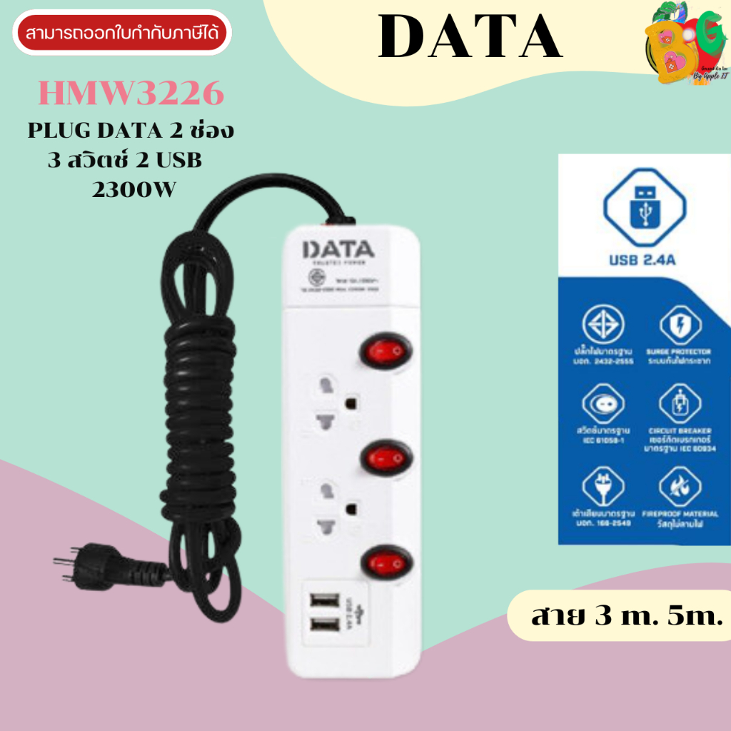 DATA PLUG (ปลั๊กไฟ) DATA 2ช่องเสียบ 3สวิตช์ 2USB (สาย 3m.|5m.) 2300W ...