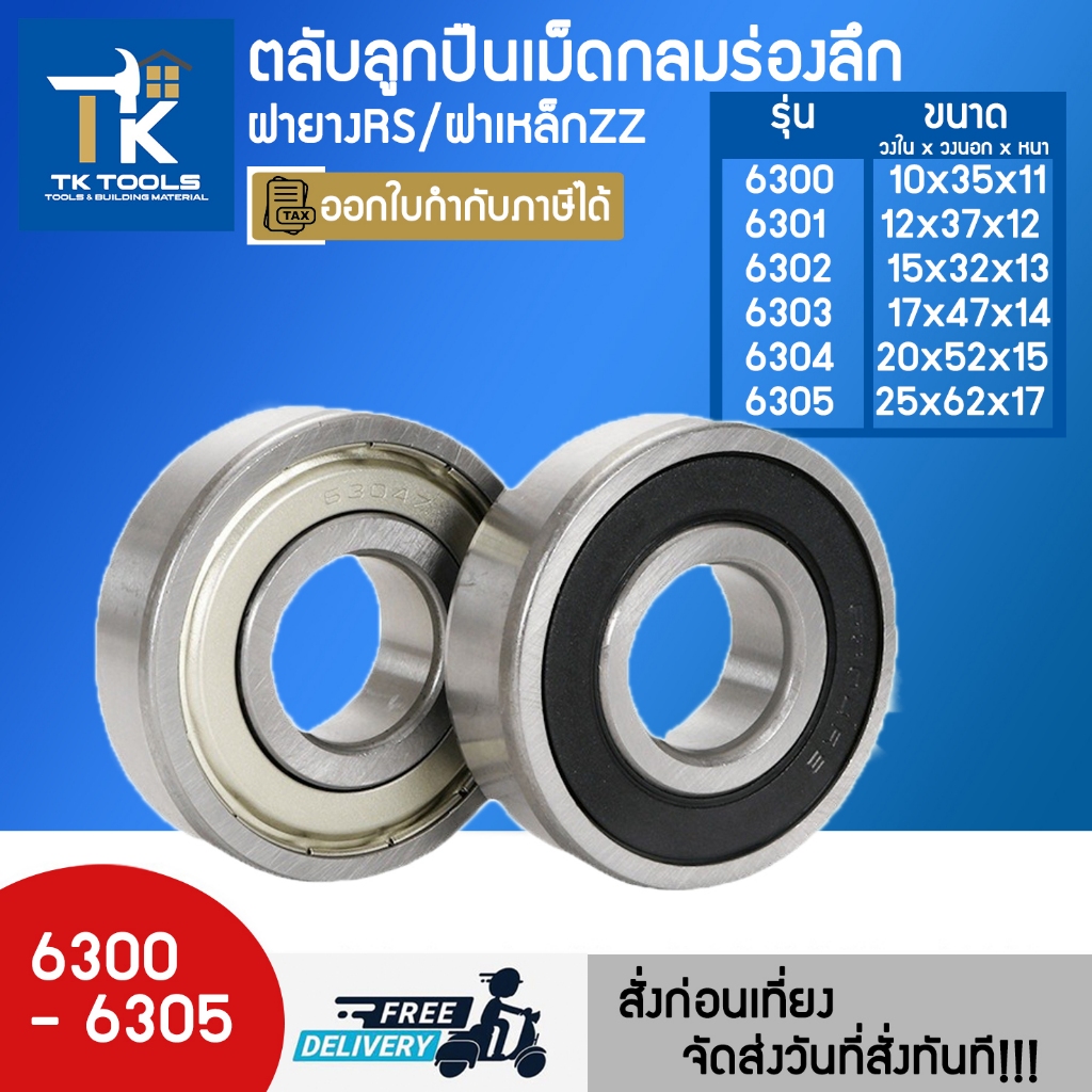 ตลับลูกปืน ตลับลูกปืนเม็ดกลมร่องลึก ฝายาง 6300rs 6301rs 6302rs 6303rs ...