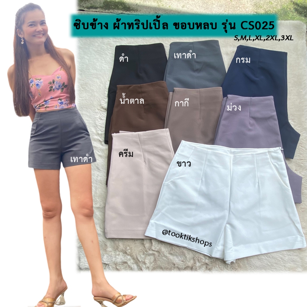 กางเกงขาสั้น ซิปข้าง ขอบหลบ ผ้าทริปเปิ้ล รุ่น CS025 กระเป๋า2ข้างผ้า ...