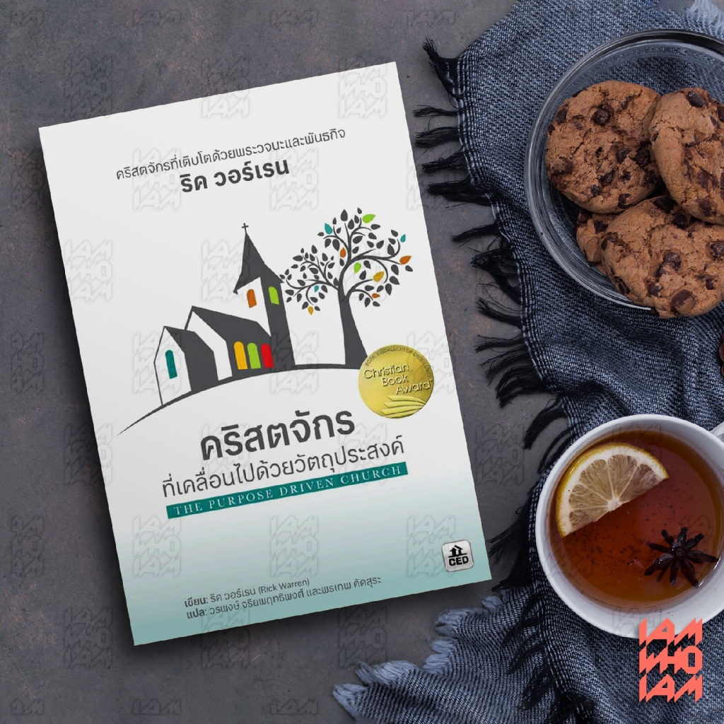 หนังสือคริสเตียน :: คริสตจักรที่เคลื่อนไปด้วยวัตถุประสงค์ (ริค วอร์เรน