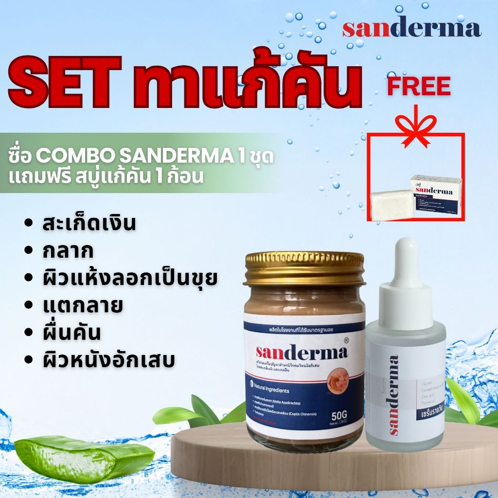 SET ทาแก้คัน SANDERMA CREAM และ SERUM SANDERMA | Shopee Thailand
