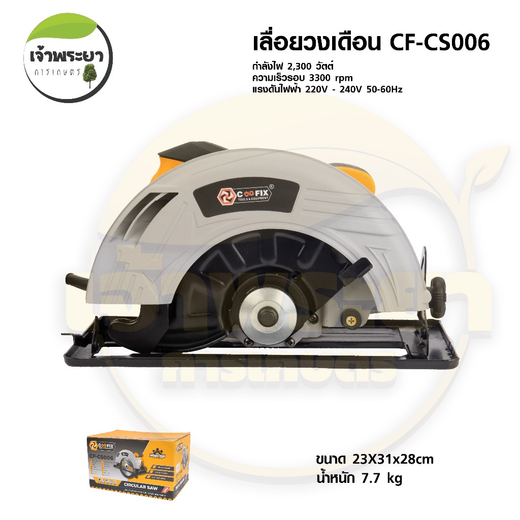 COOFIX เลื่อยวงเดือน 2300W รุ่น CF-CS006 กำลังมอเตอร์ 2300W แรงดันไฟฟ้า ...
