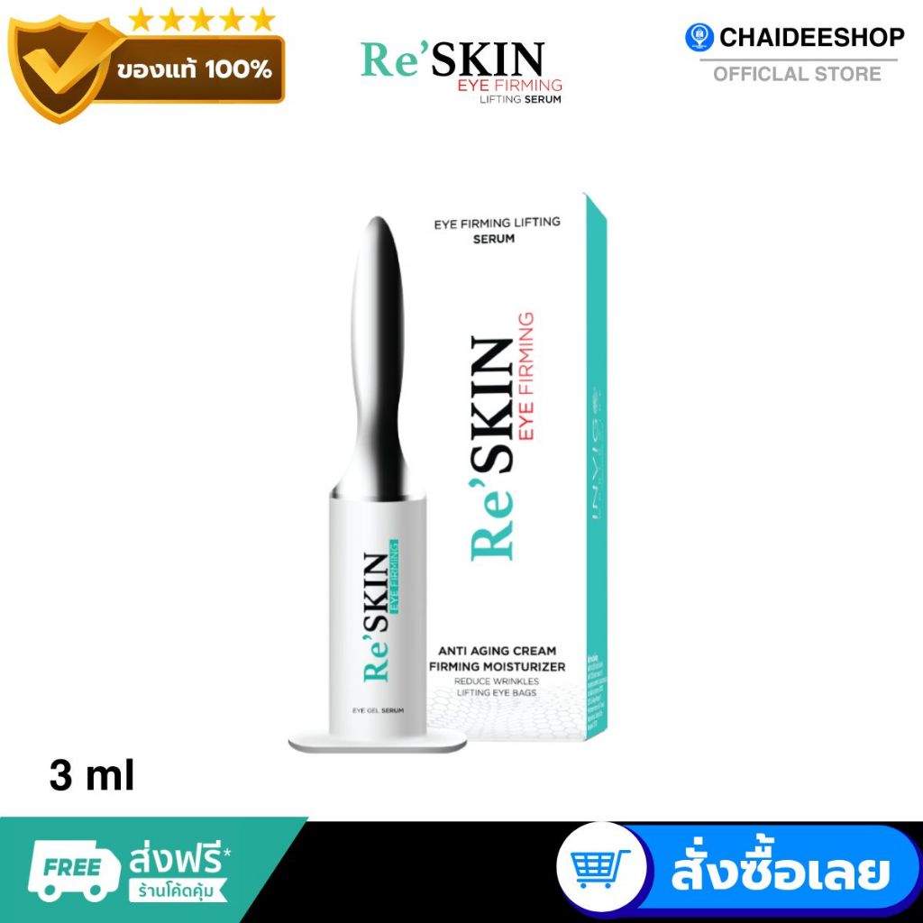 ( ของแท้ ) ReSkin รีสกิล เซรั่มลดถุงใต้ตา ลดริ้วรอย รอยตีนกา ริ้วรอย ...