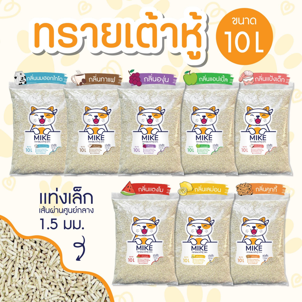 MIKE (มิเกะ) ทรายแมว ทรายแมวเต้าหู้ 10 ลิตร ทรายแมวพรีเมี่ยม ผลิตจากธรรมชาติย่อยสลาย ทิ้งชักโครกได้