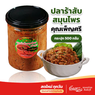 ปลาร้าสับสมุนไพร ผัดสุก 🔥 คุณเพ็ญศรี กระปุก 500 กรัม (ครึ่งกิโลกรัม) ของอร่อยขึ้นชื่อสิงห์บุรี photo