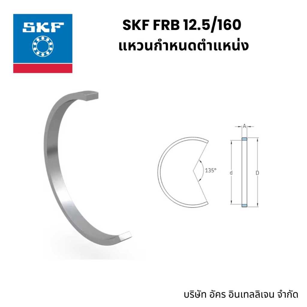 FRB 12.5/160 SKF แหวนกำหนดตำแหน่ง Locating (stabilizing) ring | Shopee ...