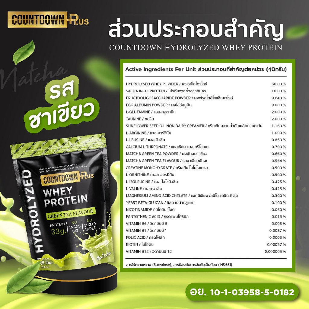 COUNTDOWN PLUS รุ่น Whey Protein Hydrolyzed เวย์โปรตีน ไฮโดรไลซ์ รสชาเขียว 750g โปรตีนสูง 33g ดูดซึมไว เสริมสร้างกล้ามเนื้อ ฟื้นฟูร่างกาย