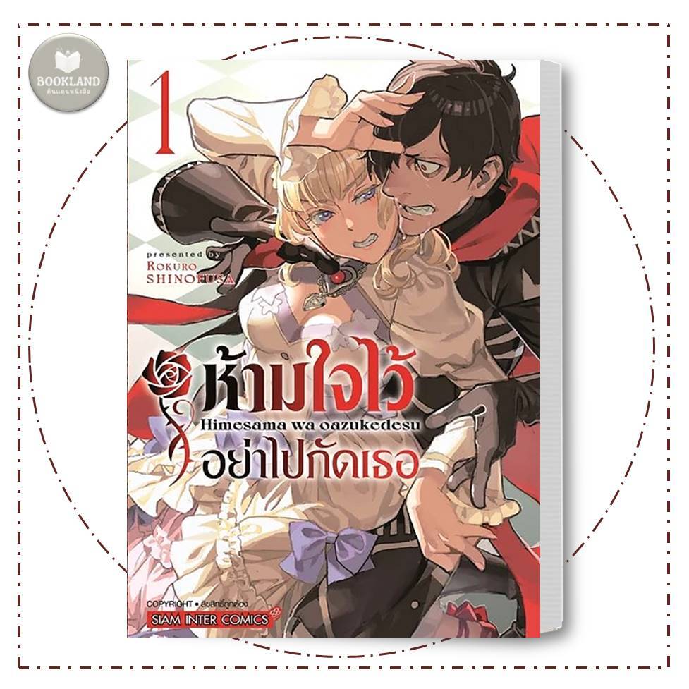 หนังสือ ห้ามใจไว้อย่าไปกัดเธอ 1 ผู้เขียน: Rokurou SHINOFUSA # ...