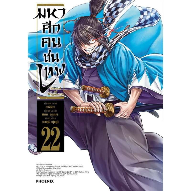 มหาศึกคนชนเทพ เล่ม 1-22 (Record of Ragnarok) / ผู้เขียน: อาจิจิกะ ...