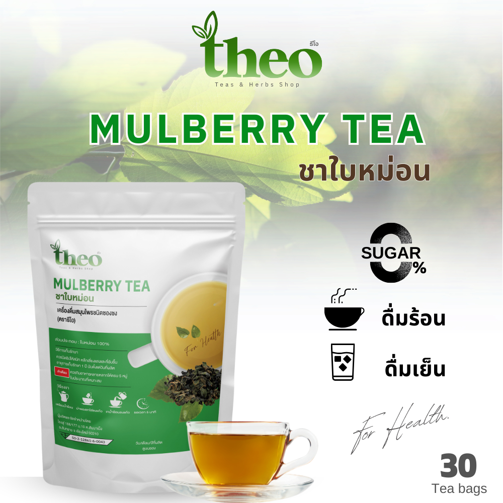 Theo | ชาใบหม่อน Mulberry Leaf Tea ชนิดซองชงดื่ม มี 2 ขนาด คีโต,IF ทาน ...