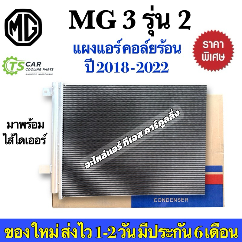 แผงแอร์ เอ็มจี3 MG3 ปี2018-2022 รุ่น2 เอ็มจี MG (JT154) คอยล์ร้อน รัง ...