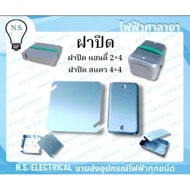 Box ฝาปิด (1 แพ็ค 50ชิ้น) ฝาบิดบล็อคฝัง บล็อคฝังเหล็ก ฝาปิดแฮนดี้ 2×4 ...