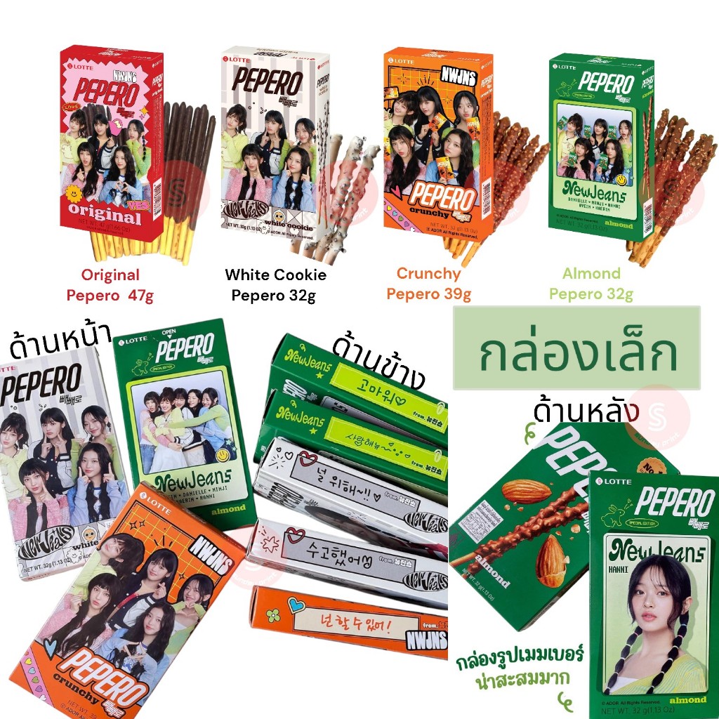 PEPERO x NewJeans ขนม สุดฮิต แพคเกจ ออกใหม่ จาก เกาหลี 빼빼로 x NWJNS 뉴진스 ...