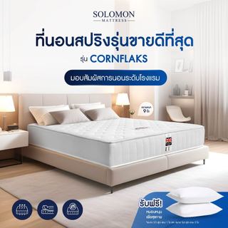 SOLOMON ที่นอนสปริงเกรดโรงแรม รุ่น Cornflaks หนา 8, 9 นิ้ว [แถมหมอนหนุนเกรดโรงแรม]