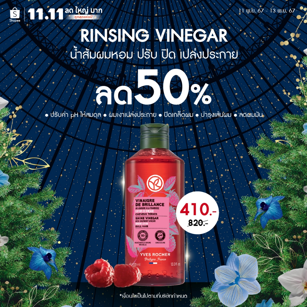 [ลด 50% - 11.11 เท่านั้น] อีฟ โรเช Yves Rocher Color Shine Rinsing ...