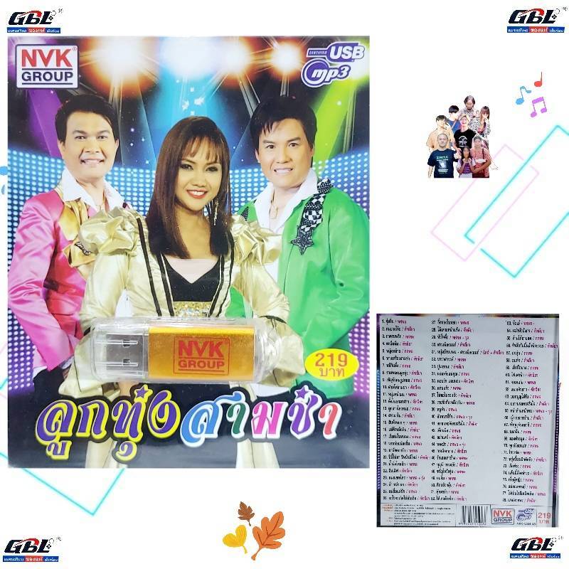 kid.d ลูกทุ่งสามซ่า NVK-USB-45 แฟลชไดร์ฟเพลง NVK GROUP / USB MP3 รวม 78 ...
