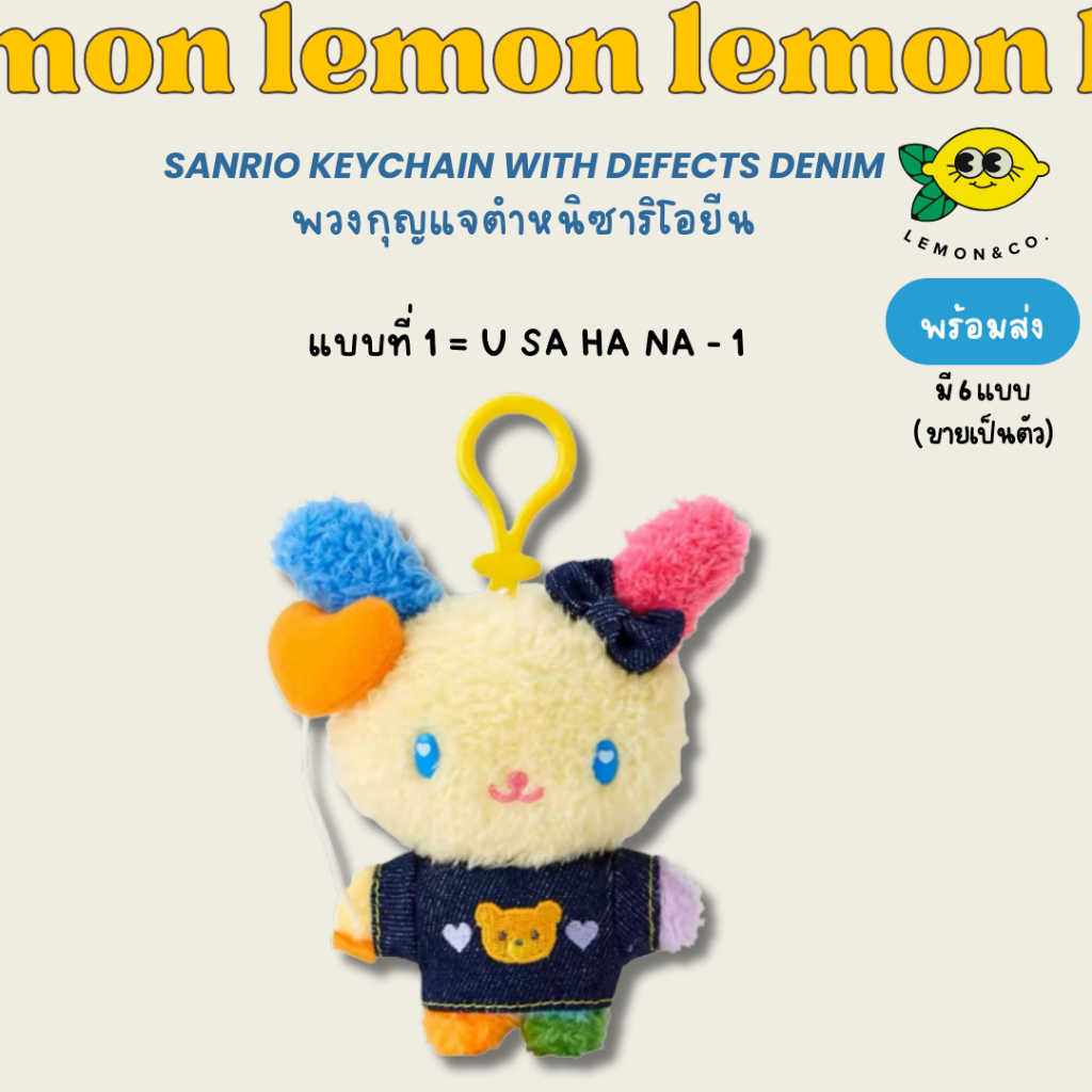 พวงกุญแจตำหนิ Sanrio Keychain with defects Denim ซาริโอยีน My Melody ...