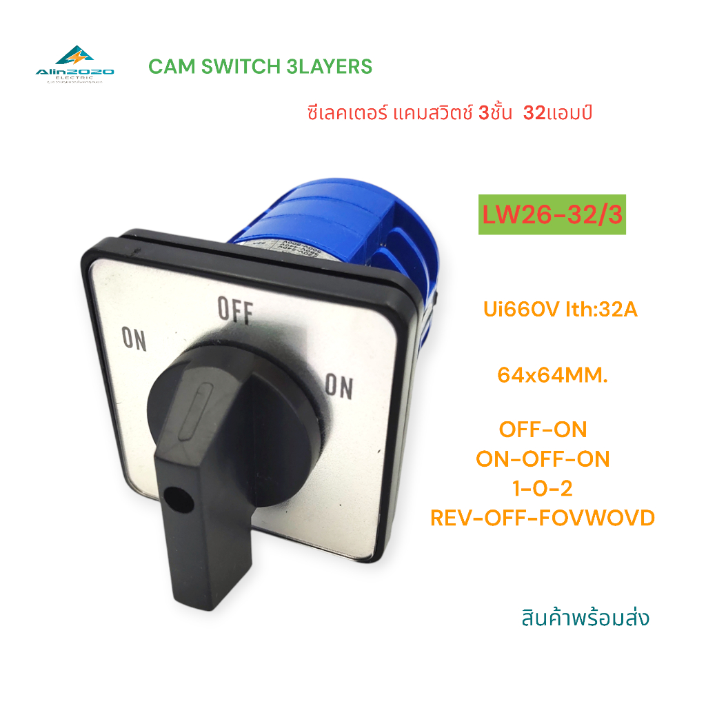 LW26-32/3 CAM SWITCH 3LAYERS ซีเลคเตอร์ แคมสวิตช์ 3ชั้น หน้าปัด 64x64MM ...