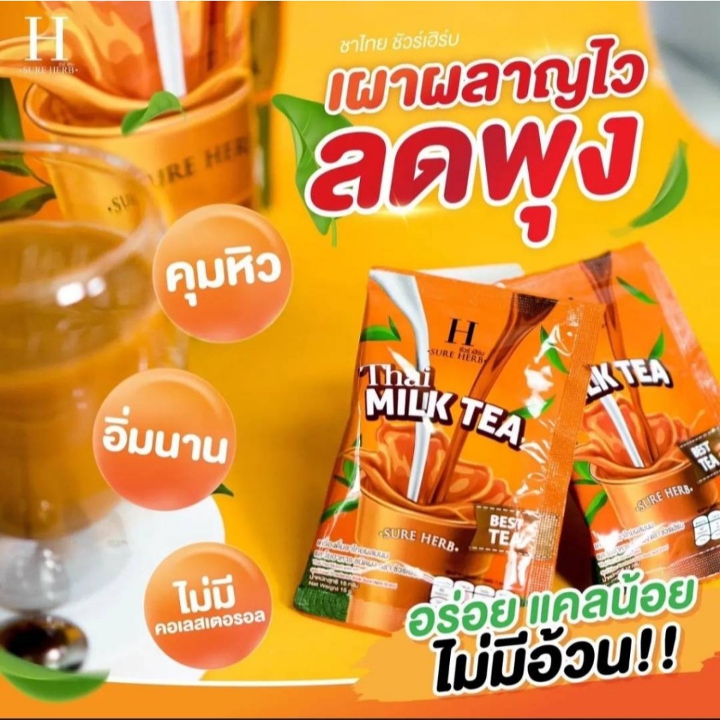 ชาไทย SURE HERB Thai Milk Tea ชาไทยผสมนมและใยอาหารชนิดผง 300g. (20ซอง ...