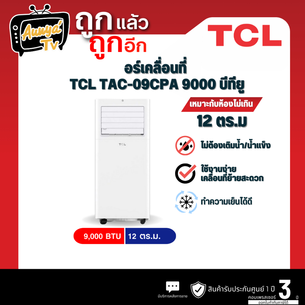 TCL แอร์เคลื่อนที่ TCL รุ่น TAC-09CPA 9000 บีทียู | Shopee Thailand