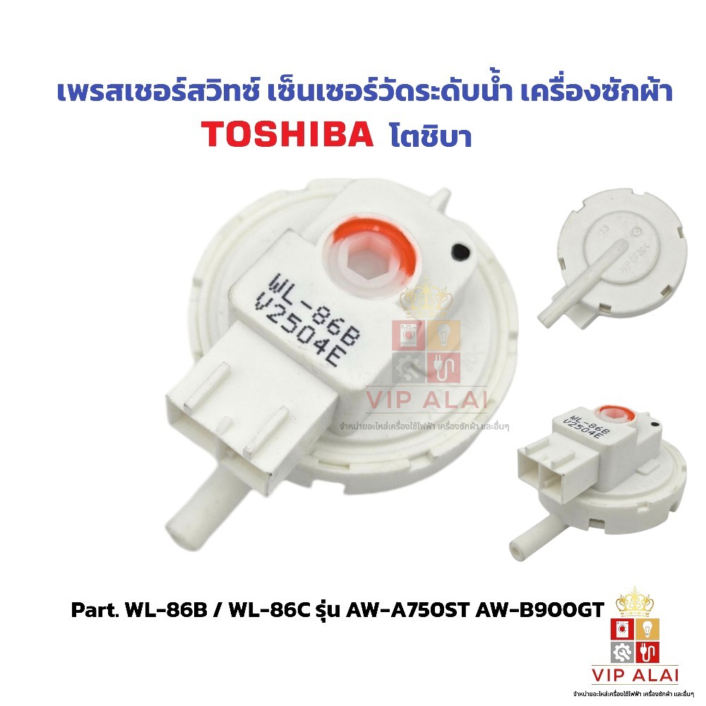 เพรสเชอร์สวิทซ์ เซ็นเซอร์ระดับน้ำ เครื่องซักผ้า TOSHIBA รุ่น WL-86ฺ แท้ ...