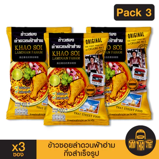ข้าวซอยลำดวนฟ้าฮ่าม กึ่งสำเร็จรูป แพ็ค 3 ซอง | ขนาด 100 กรัม | ของฝาก เชียงใหม่ ทำง่าย ร้านดัง อร่อย photo