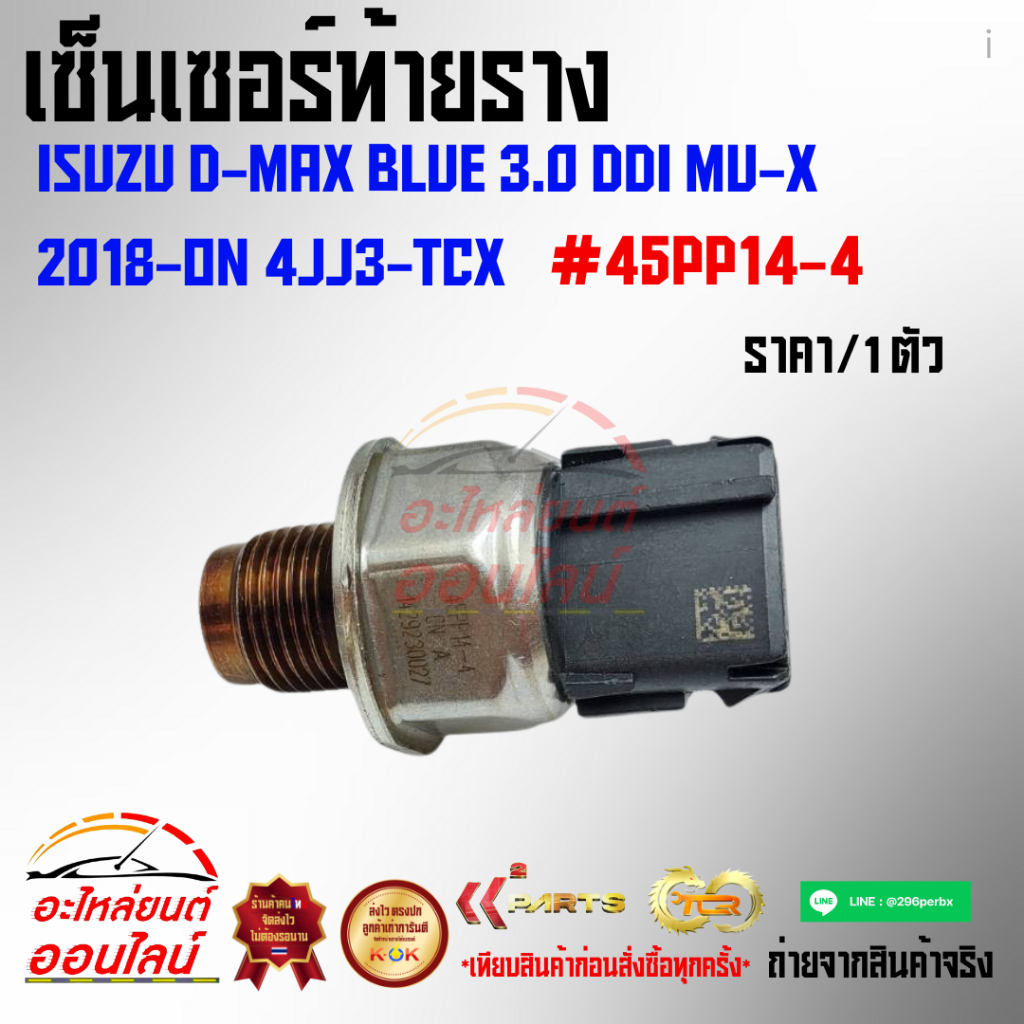 เซ็นเซอร์ท้ายราง ดีแม็คบลูเพาเวอร์ 3.0 Ddi MU-X 2018-on 4JJ3-TCX#45PP14 ...