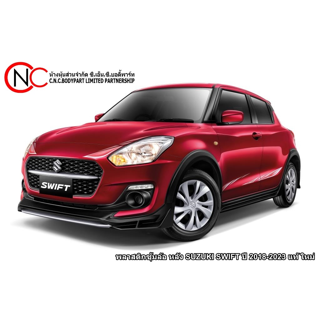 ** สำหรับ ด้านหลัง ** พลาสติกซุ้มล้อ หลัง SUZUKI SWIFT ปี2018-2023 LH ...