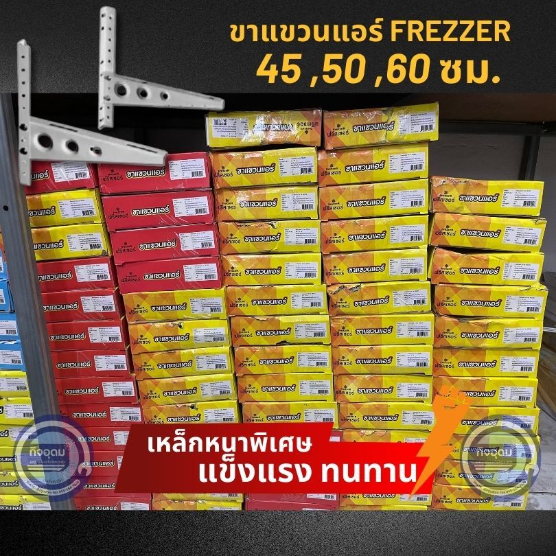 ขาแขวนคอยล์ร้อนแอร์ Frezzer 45,50,60 ซม. อะไหล่แอร์ | Shopee Thailand