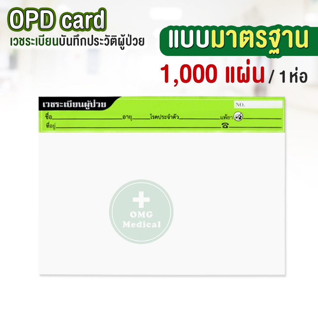 (ยกห่อ1,000ใบ) OPD card โอพีดีการ์ด บันทึกใบเวชระเบียน ประวัติผู้ป่วย ...